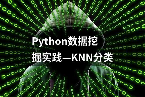 Python数据挖掘实践—KNN分类