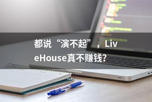 都说“演不起”，LiveHouse真不赚钱？