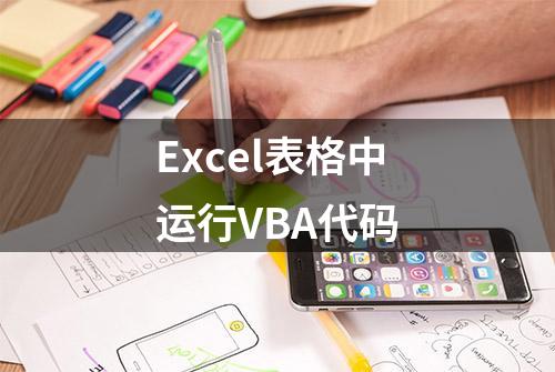 Excel表格中运行VBA代码