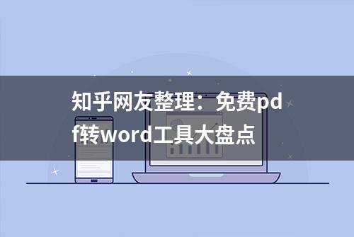 知乎网友整理：免费pdf转word工具大盘点