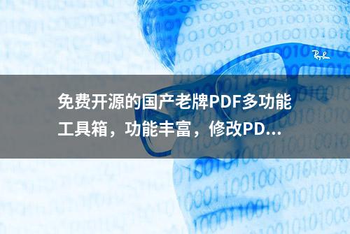 免费开源的国产老牌PDF多功能工具箱，功能丰富，修改PDF文档必备