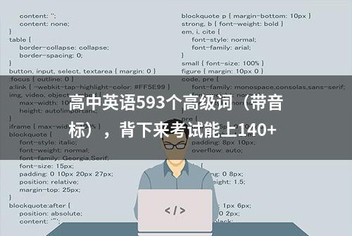 高中英语593个高级词（带音标），背下来考试能上140+