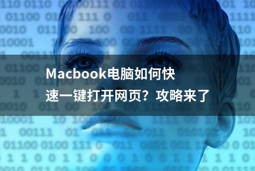 Macbook电脑如何快速一键打开网页？攻略来了