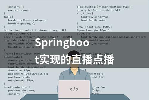 Springboot实现的直播点播