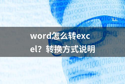 word怎么转excel？转换方式说明