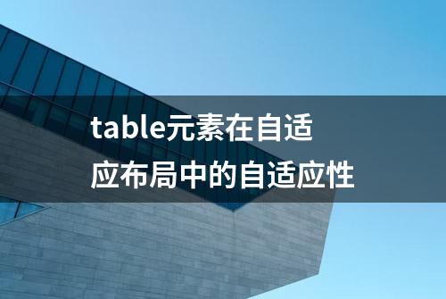 table元素在自适应布局中的自适应性