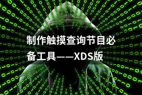 制作触摸查询节目必备工具——XDS版