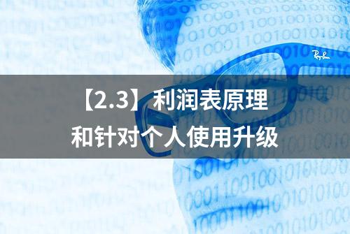 【2.3】利润表原理和针对个人使用升级