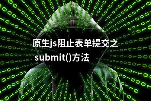 原生js阻止表单提交之 submit()方法