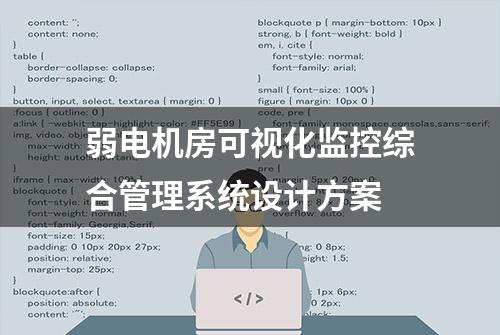 弱电机房可视化监控综合管理系统设计方案