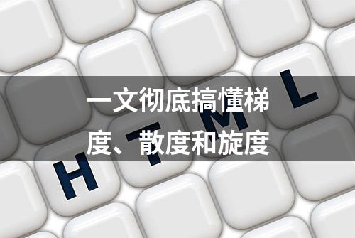 一文彻底搞懂梯度、散度和旋度