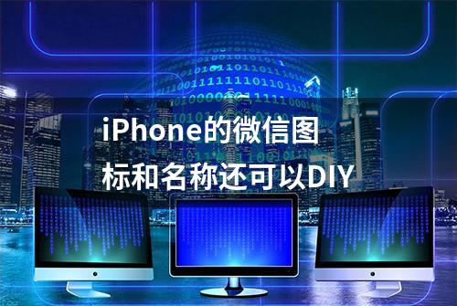 iPhone的微信图标和名称还可以DIY