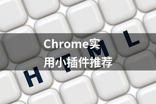 Chrome实用小插件推荐