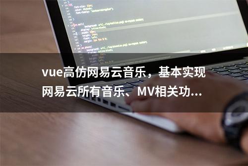 vue高仿网易云音乐，基本实现网易云所有音乐、MV相关功能