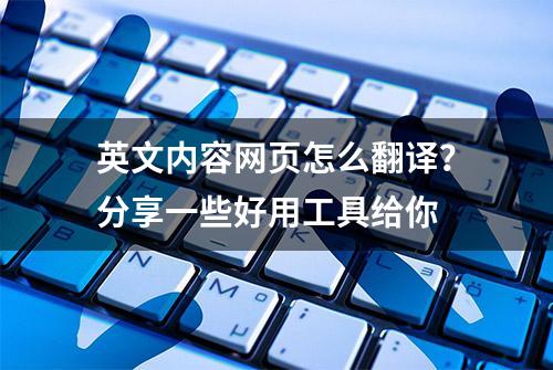 英文内容网页怎么翻译？分享一些好用工具给你