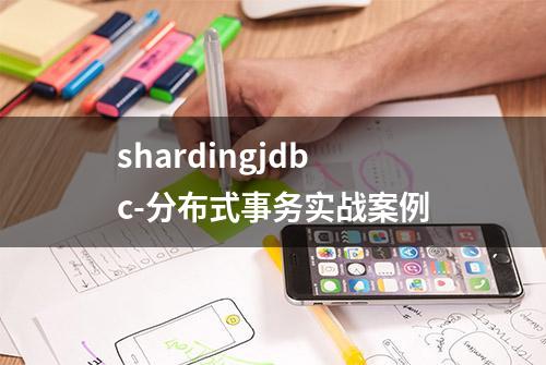 shardingjdbc-分布式事务实战案例