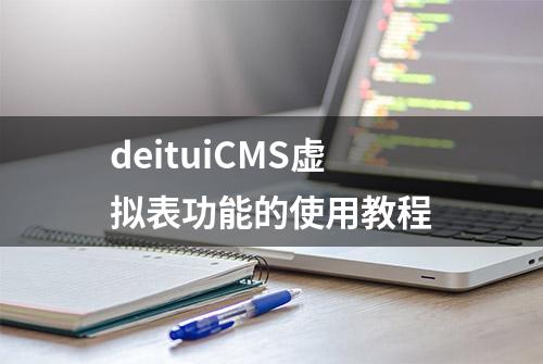 deituiCMS虚拟表功能的使用教程