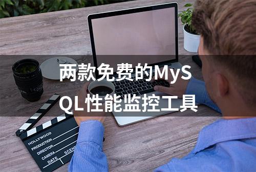 两款免费的MySQL性能监控工具