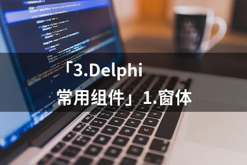 「3.Delphi常用组件」1.窗体