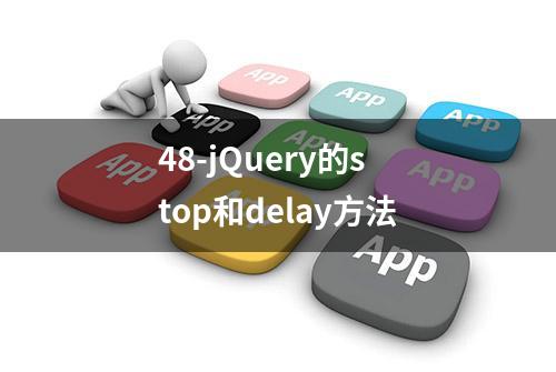 48-jQuery的stop和delay方法