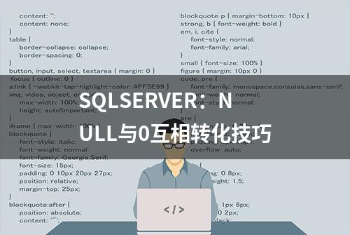 SQLSERVER：NULL与0互相转化技巧