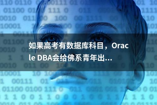 如果高考有数据库科目，Oracle DBA会给佛系青年出啥题