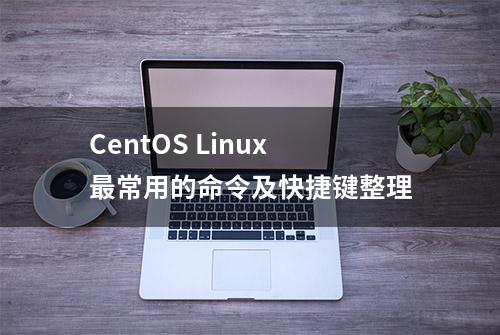 CentOS Linux最常用的命令及快捷键整理