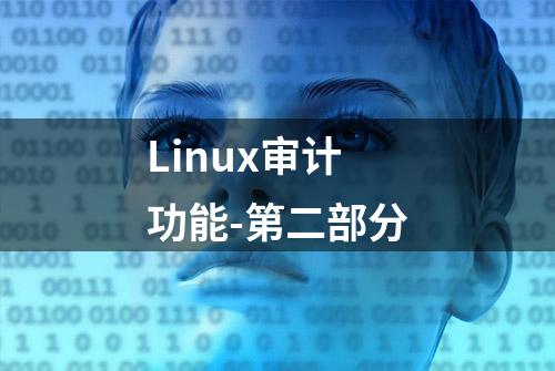 Linux审计功能-第二部分