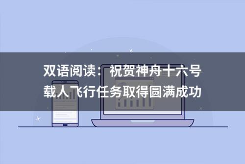 双语阅读：祝贺神舟十六号载人飞行任务取得圆满成功