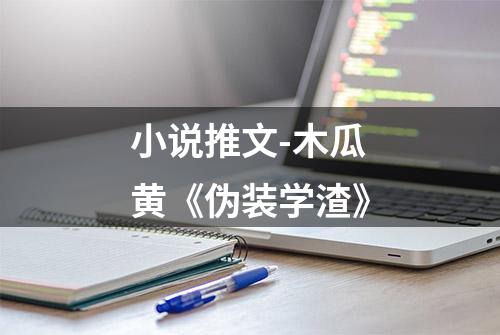 小说推文-木瓜黄《伪装学渣》