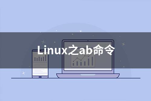 Linux之ab命令