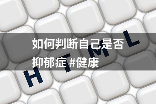 如何判断自己是否抑郁症 #健康