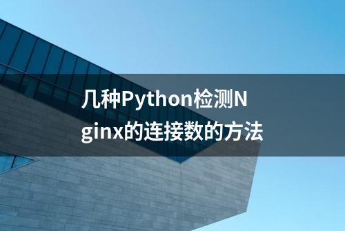 几种Python检测Nginx的连接数的方法