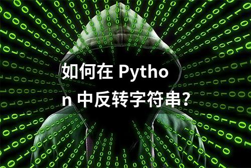 如何在 Python 中反转字符串？