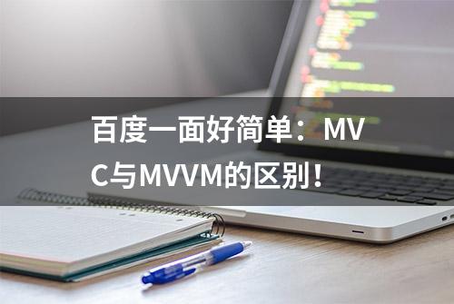 百度一面好简单：MVC与MVVM的区别！