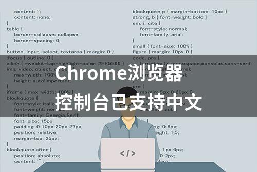 Chrome浏览器控制台已支持中文