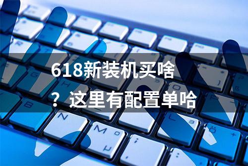 618新装机买啥？这里有配置单哈