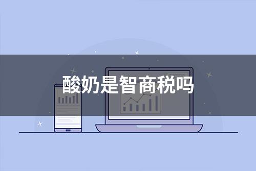 酸奶是智商税吗