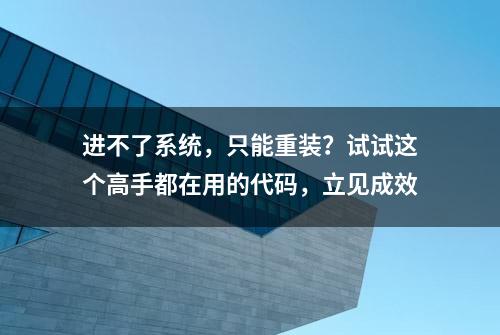 进不了系统，只能重装？试试这个高手都在用的代码，立见成效