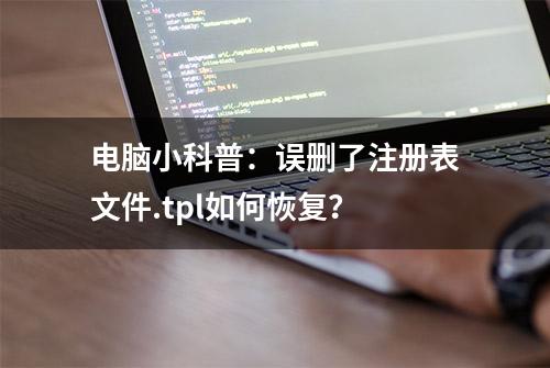 电脑小科普：误删了注册表文件.tpl如何恢复？