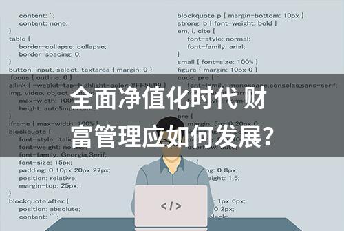 全面净值化时代 财富管理应如何发展？