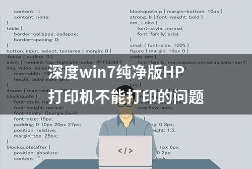 深度win7纯净版HP打印机不能打印的问题