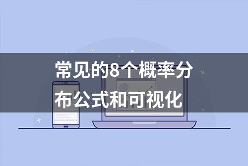 常见的8个概率分布公式和可视化