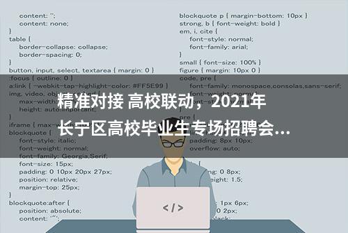 精准对接 高校联动，2021年长宁区高校毕业生专场招聘会来袭