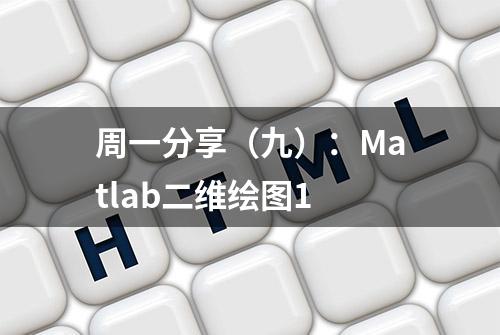 周一分享（九）：Matlab二维绘图1