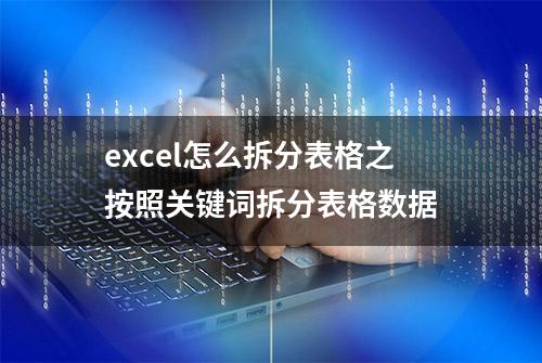 excel怎么拆分表格之按照关键词拆分表格数据