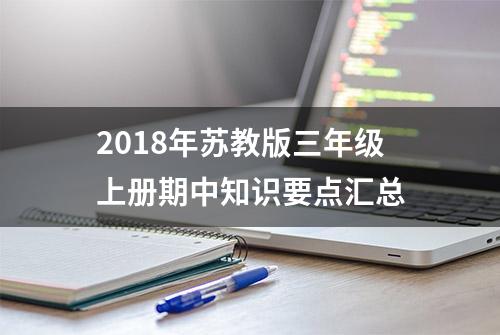 2018年苏教版三年级上册期中知识要点汇总