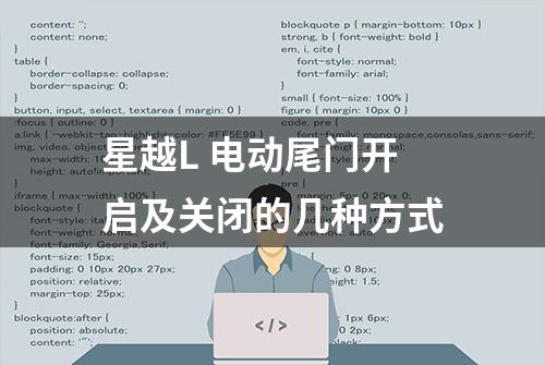 星越L 电动尾门开启及关闭的几种方式