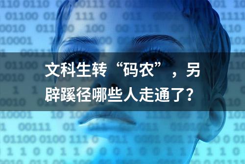 文科生转“码农”，另辟蹊径哪些人走通了？