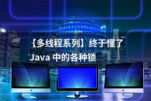 【多线程系列】终于懂了 Java 中的各种锁